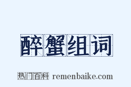 醉蟹组词是什么意思的图片